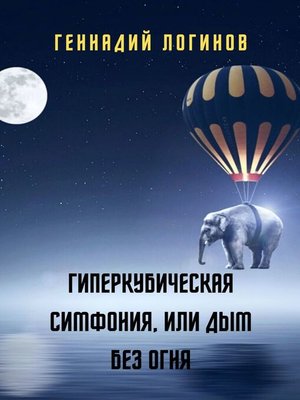 cover image of Гиперкубическая симфония, или Дым без огня